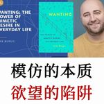 欲望陷阱：自己到底想要什么？你以为在做选择，其实只是模仿他人欲望