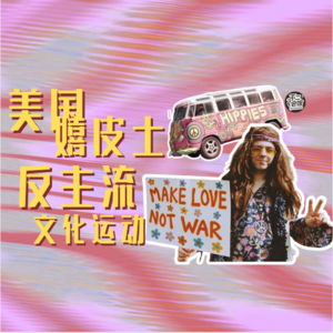 Vol.30 垮掉还是觉醒?从嬉皮士到当代青年:面对不想融入的社会,该如何活出自我?|文化人儿
