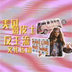 Vol.30 垮掉还是觉醒？从嬉皮士到当代青年：面对不想融入的社会，该如何活出自我？｜文化人儿