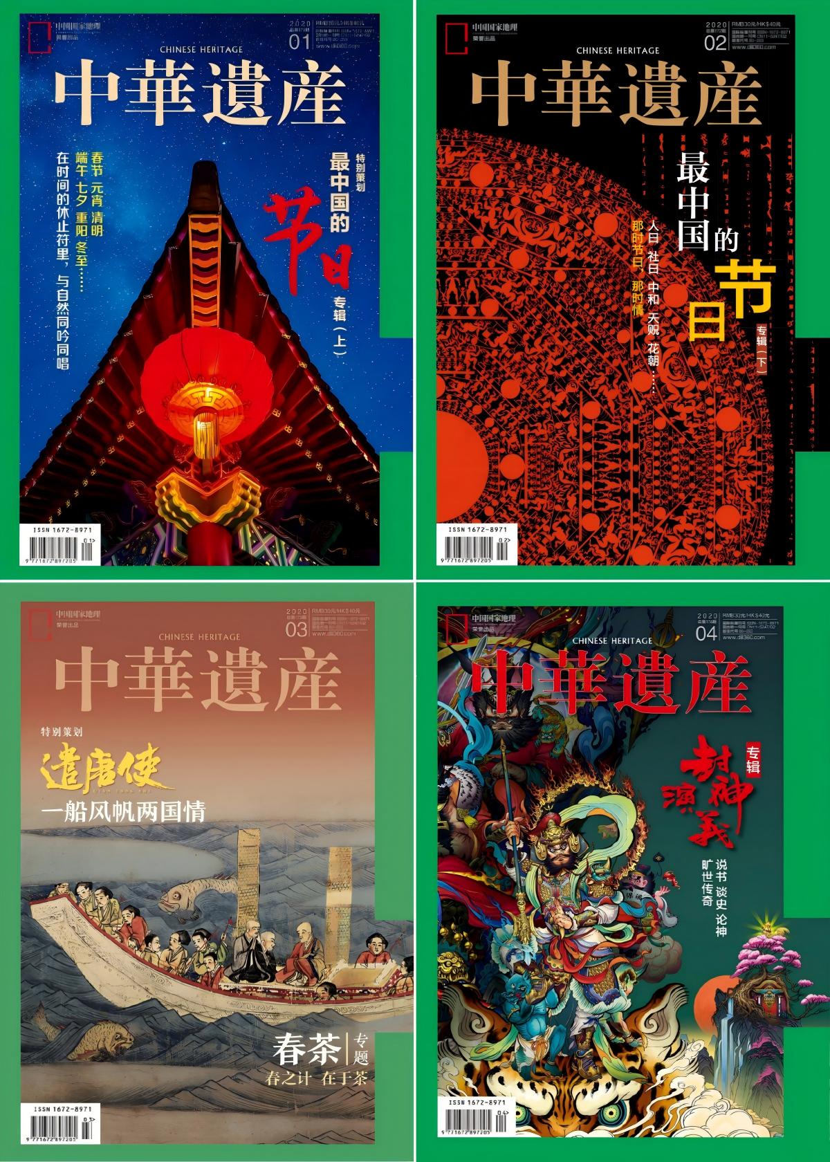 中华遗产 2020全年共12本