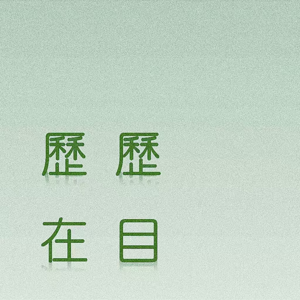 Vol 003 | 渴求稳定性的人，完全无法抵抗“铁饭碗”带来的魅力 episode artwork
