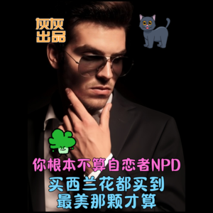 你不是NPD·买西兰花都买到最美那颗才算