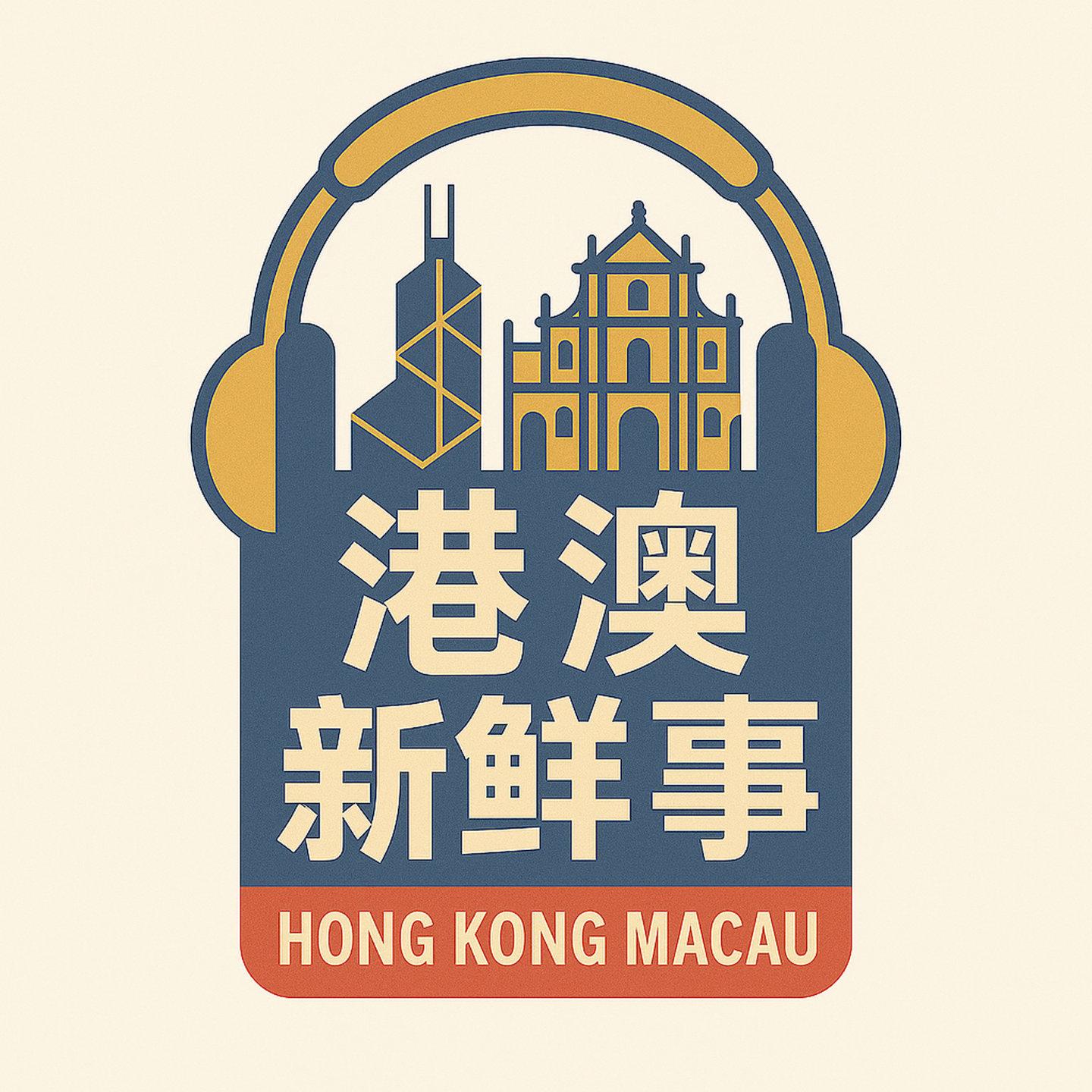 2.美国对等关税下，香港的机遇和挑战 episode artwork