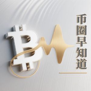 币圈早知道