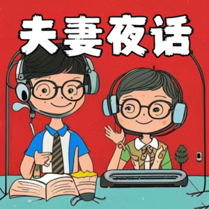 18.【夫妻夜话】解决内耗,其实没有这么难