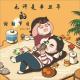 【vol.127】也许是辛丑牛年的封箱节目
