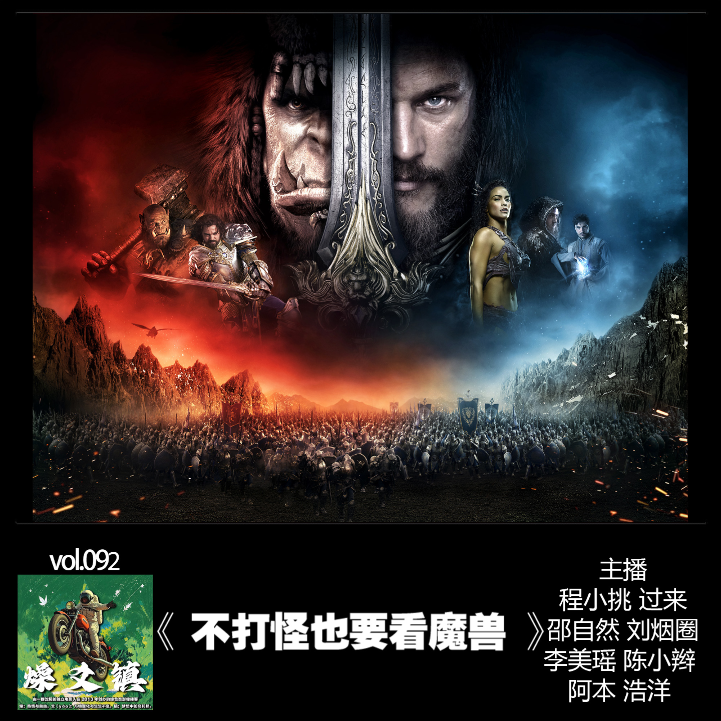 燥爻镇vol.092 不打怪也要看魔兽 episode artwork