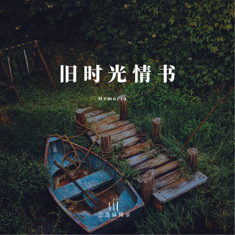 【散文】旧时光情书 episode artwork