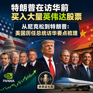ep.35 特朗普在访华前买入大量英伟达股票；从尼克松到特朗普：美国历任总统访华要点梳理