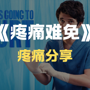 《疼痛难免》-高分丧剧-剥开顶级牛马的人生阵痛