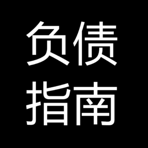 负债指南52 | 关于“呆账”，多的是你不知道的事