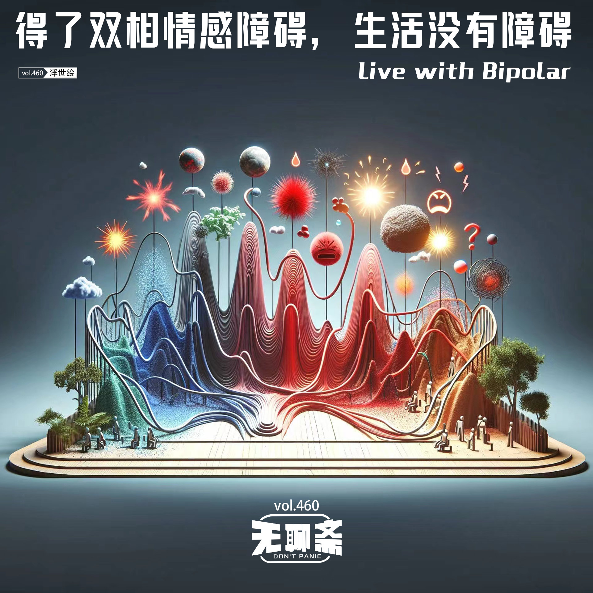 vol.460 得了双相情感障碍，生活没有障碍
