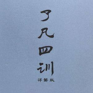 了凡四训(详解版)