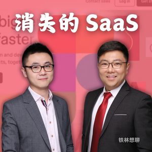 对话硅谷SaaS大厂前员工：AI是如何把软件巨头股价打骨折的？