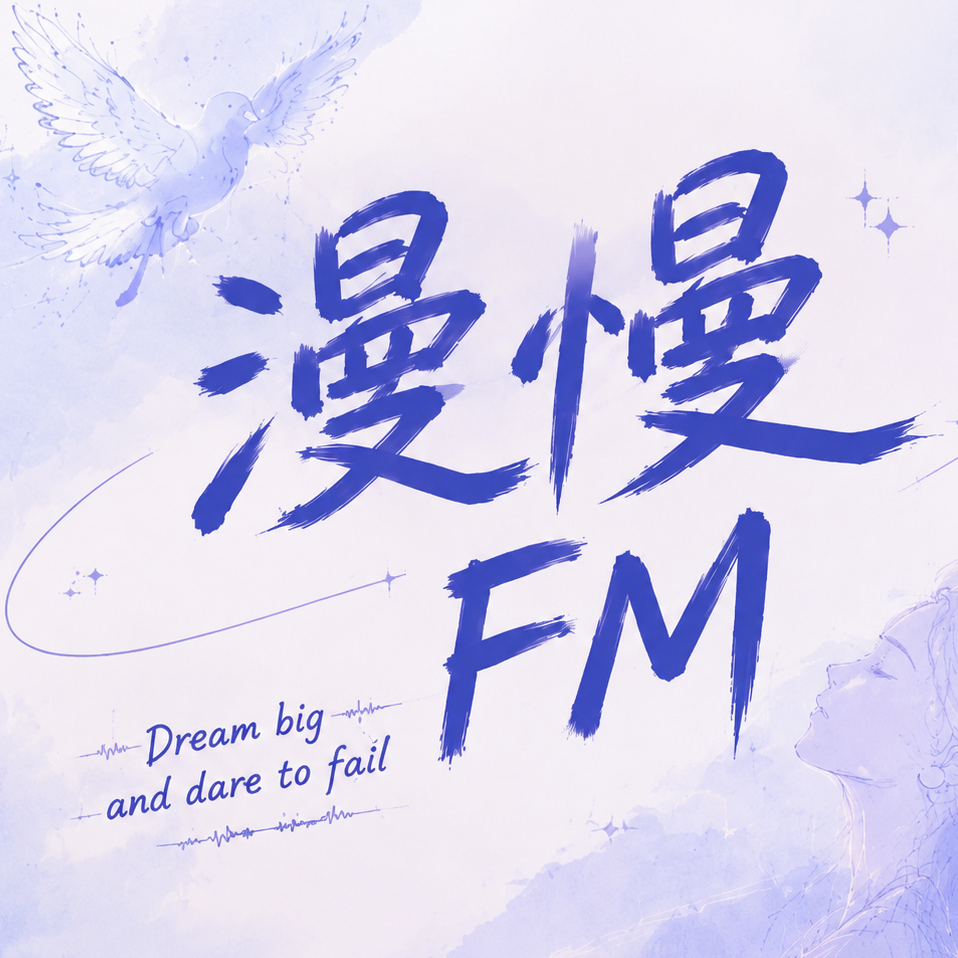 漫慢FM