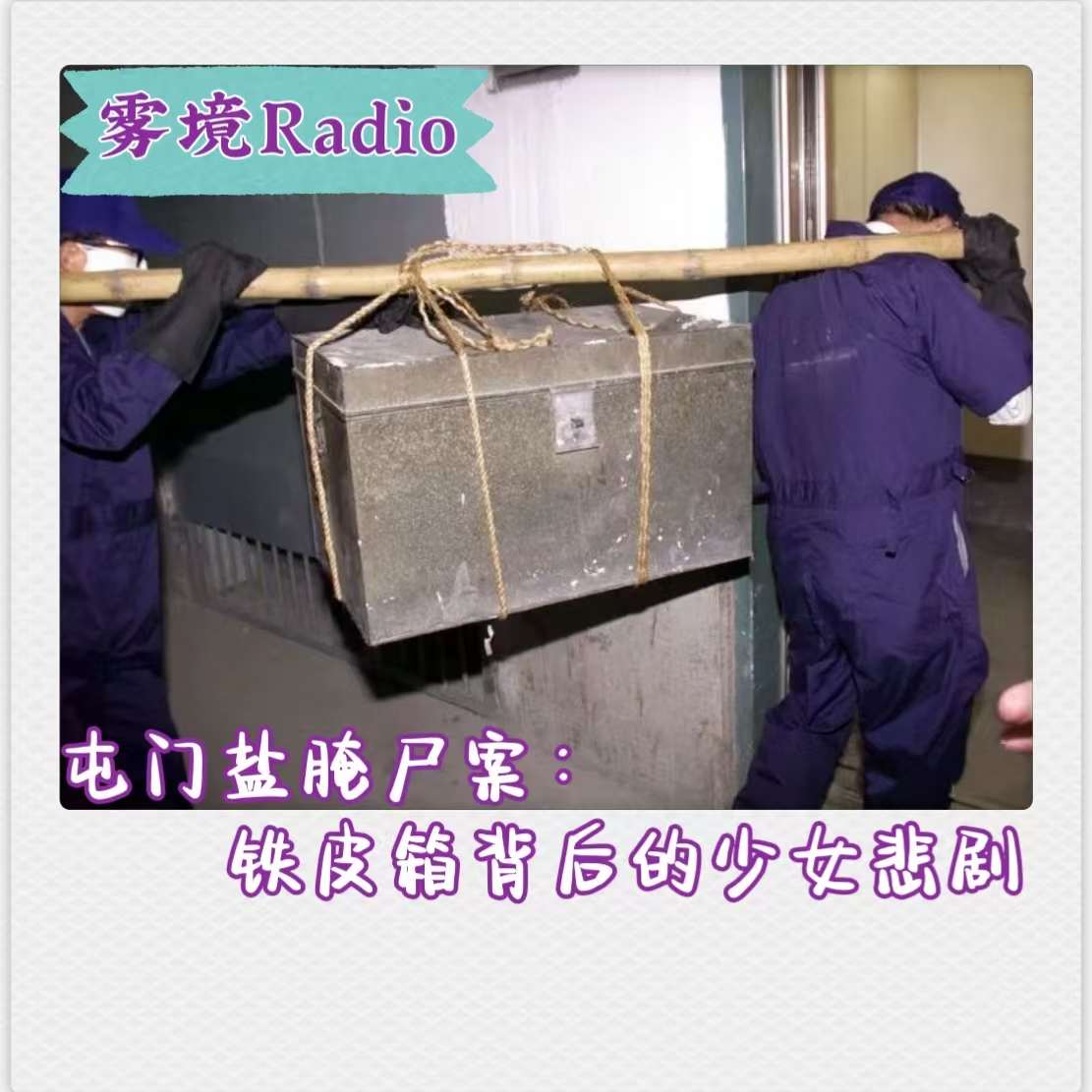 28.屯门盐腌尸案:铁皮箱背后的少女悲剧