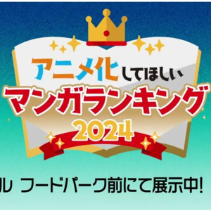 Vol. 65 AnimeJapan2024最期待动画化漫画排名