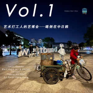 Vol.1 艺术打工人的艺博会---喝倒在中日韩🍺