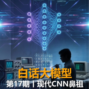 第17期丨现代CNN的鼻祖