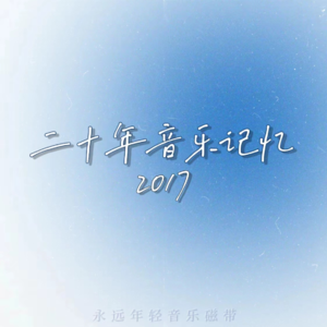 二十年音乐记忆·2017年