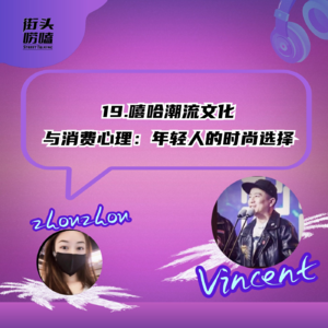 第十九期：嘻哈潮流文化与消费心理：年轻人的时尚选择