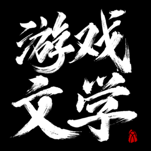 游戏文学