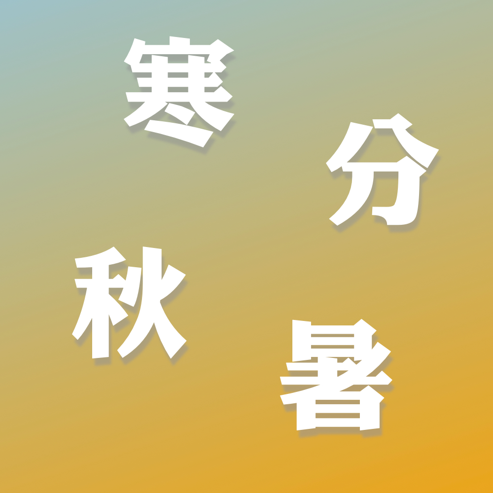 声久村二十四节气之秋分——秋分寒暑 episode artwork