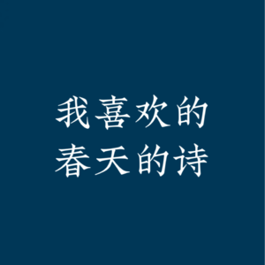 我喜欢的春天的诗