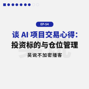 EP-54 谈 AI 项目交易心得：投资标的与仓位管理