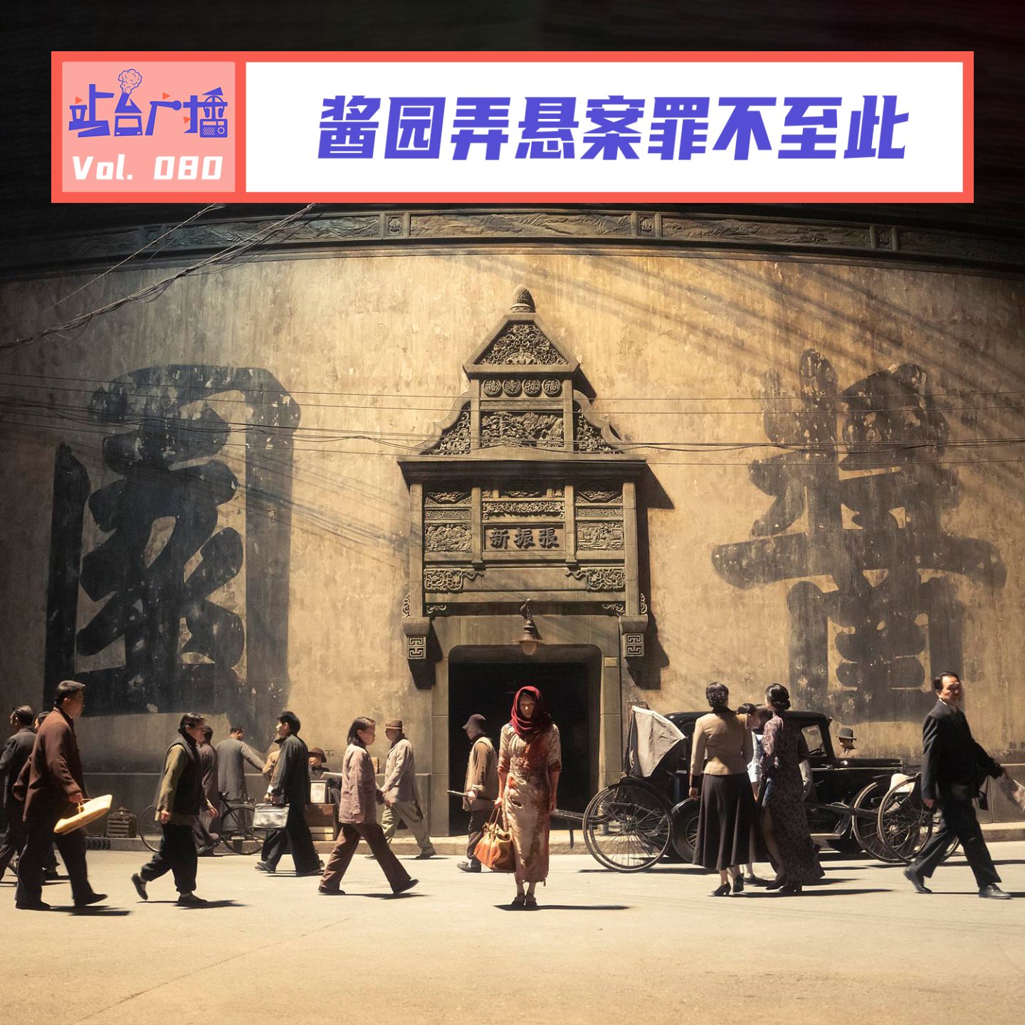 cover of episode Vol.80 詹周氏杀夫情有可原，酱园弄悬案罪不至此