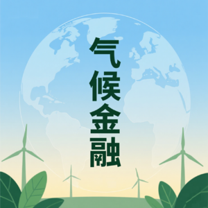第六课：地球气候历史