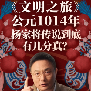 公元1014年：杨家将传说到底有几分真？