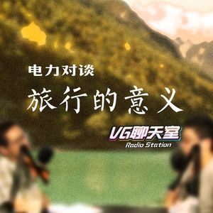 电力对谈：旅行的意义【VG聊天室140】