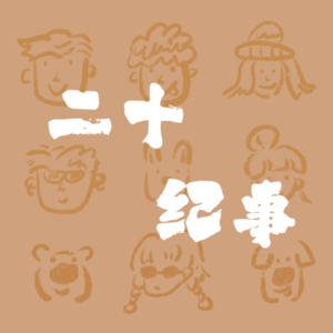 二十纪事