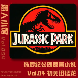 侏罗纪公园 Vol.04 初见迅猛龙