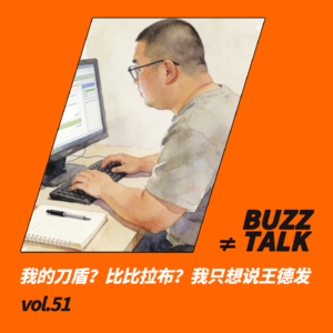 vol.51 我的刀盾？比比拉布？我只想说王德发