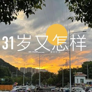 19 从体制内到荷兰，我告别了那个“乖乖女” 同龄人访谈ep14