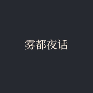 Vol.019_雾都夜话系列之31岁未婚大厂失业女儿与退休妈妈的对话