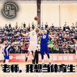 vol.24 闲聊360行│老师，我想当体育生