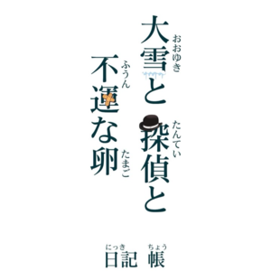 《大雪，侦探和倒霉蛋》日记三