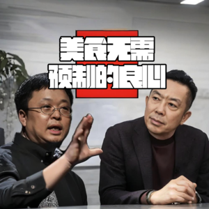 美食无需预制的良心-北京话事人-0281