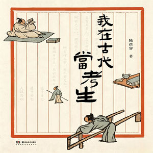 在高考聊科举：在古代当考生，到底有多难