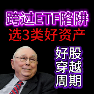 既然 ETF 成了陷阱,那就买这 3 类“永不过时”的生意
