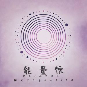 能量馆