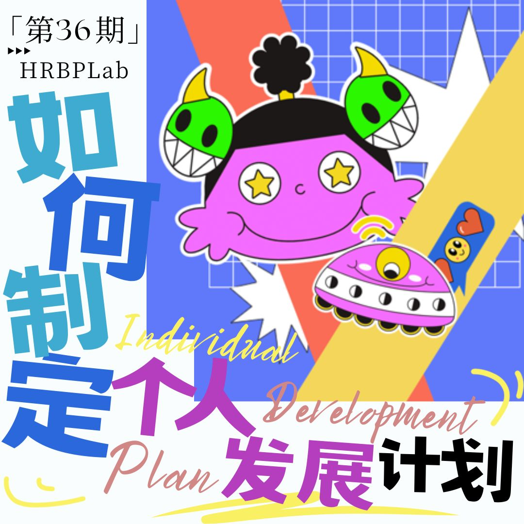 36期丨HRBP打怪升级④：IDP个人发展计划怎么定？ episode artwork