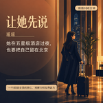 #261让她先说！「00后女孩在流浪在五星级酒店大厅过夜，也要靠认知、服务和胆量为自己改命」