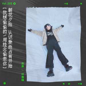 vol.205 杨千嬅《想偷你》：我想偷偷的用挂念偷走你｜朝花夕拾系列