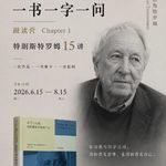 感受型文学课C1-6：从《波罗的海》理解“史”，谁来决定什么东西值得被记住