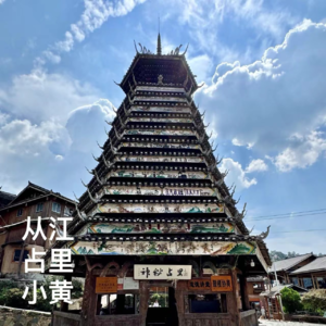 25-贵州｜从江、占里和小黄