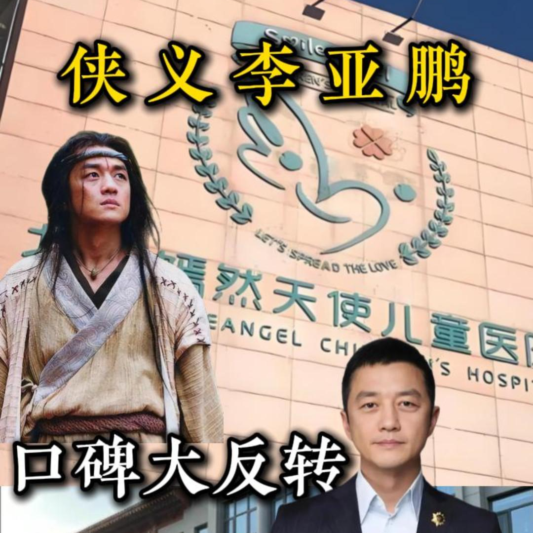 李亚鹏口碑大反转，为何突然不直播 episode artwork